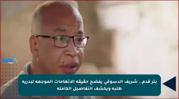 بتر قدم.. شريف الدسوقي يفضح حقيقة الاتهامات الموجهة لبدرية طلبة ويكشف التفاصيل الكاملة